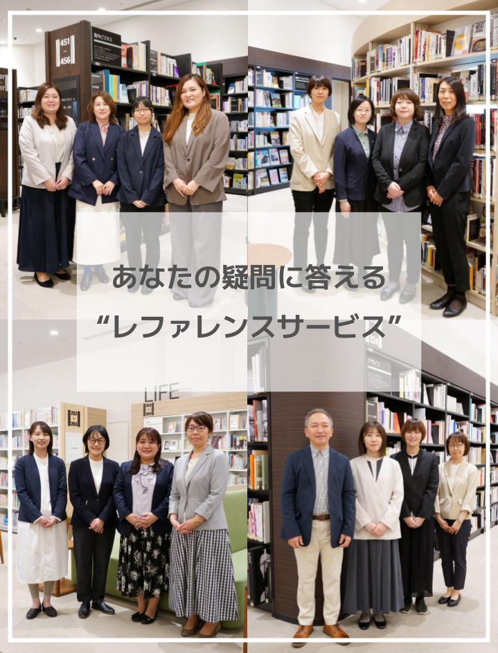 あなたの疑問に答える“レファレンスサービス”イメージ