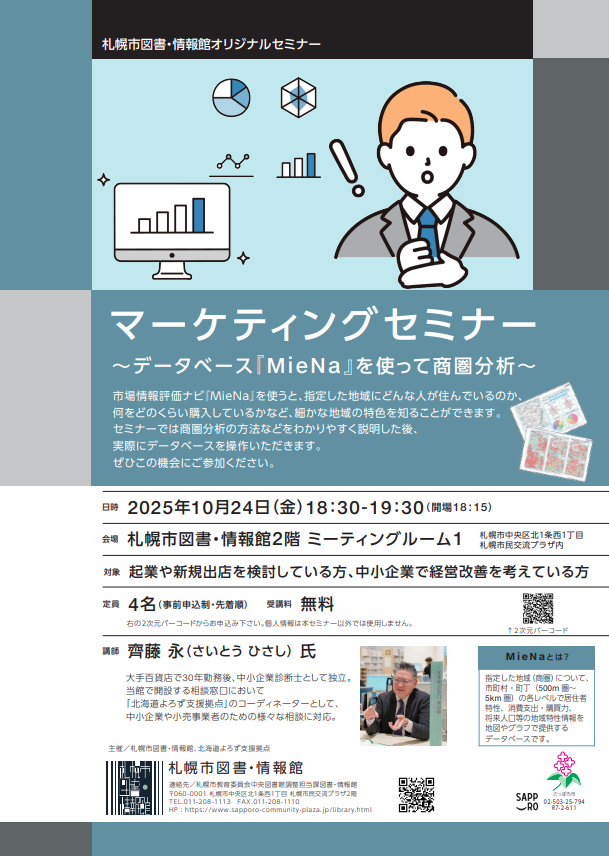 【月イチ開催！】マーケティングセミナー　~データベース『MieNa』を使って商圏分析~イメージ写真