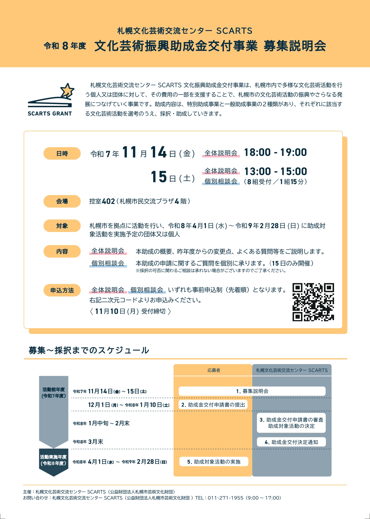 令和８年度 札幌文化芸術交流センター SCARTS 文化芸術振興助成金交付事業 募集説明会サムネイル画像