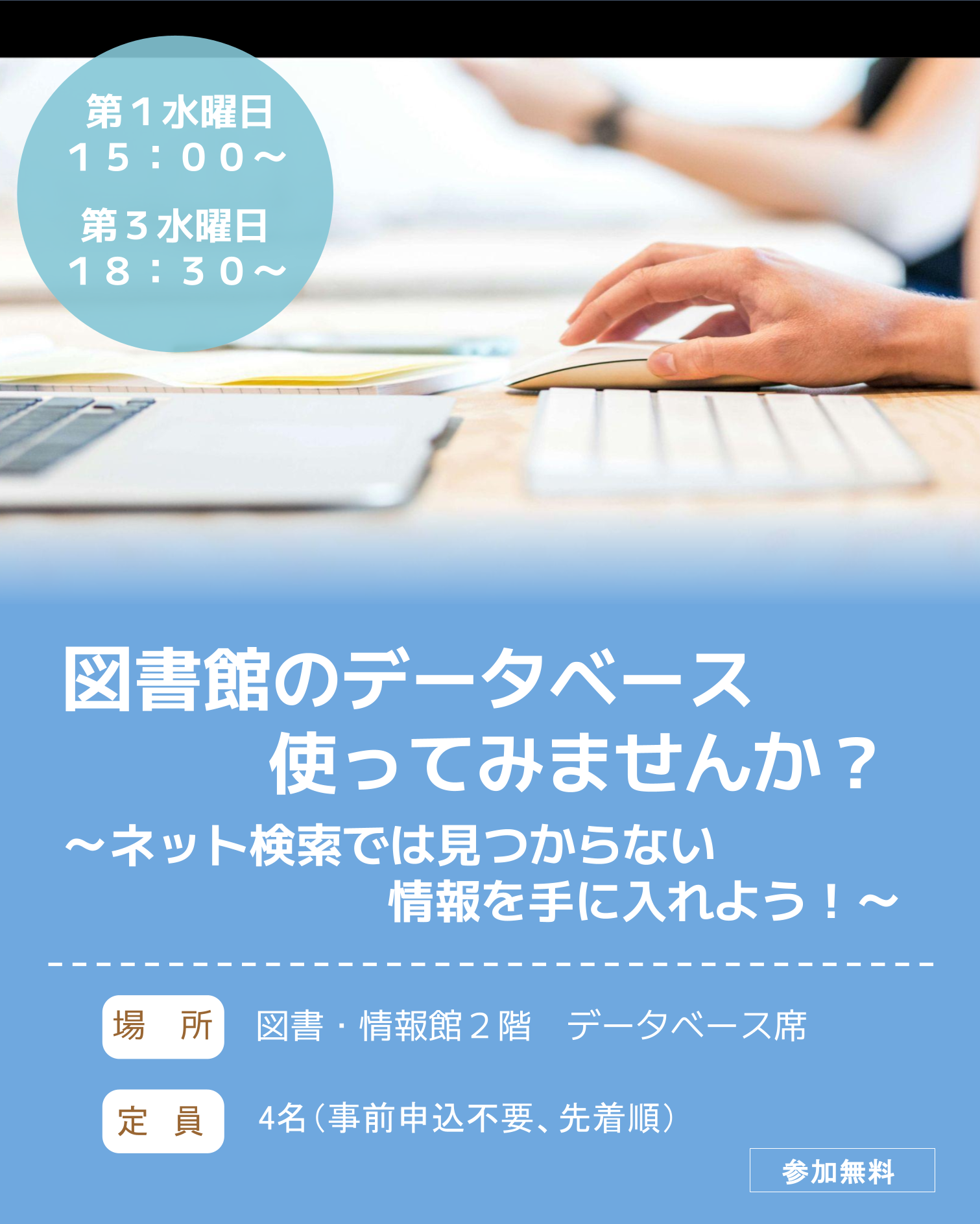 図書館のデータベース使ってみませんか？～ネット検索では見つからない情報を手に入れよう！～ イメージ