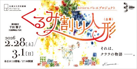 hitaruバレエプロジェクト くるみ割り人形(全幕)イメージ