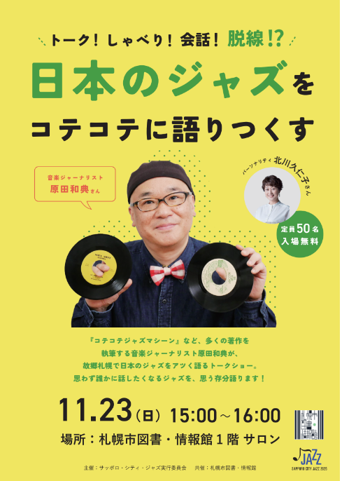 ジャズライブラリー連動企画「日本のジャズをコテコテに語りつくす」イメージ