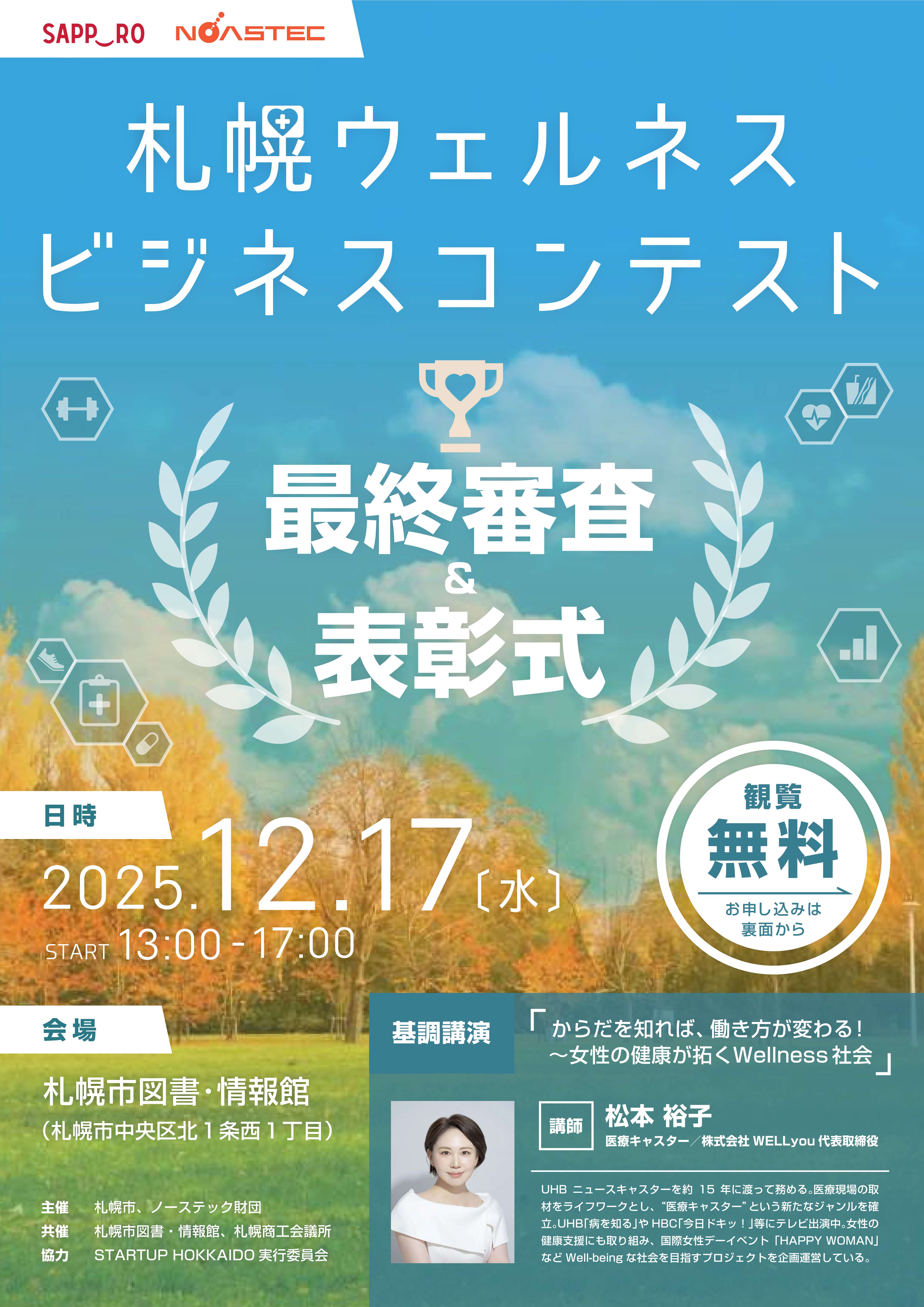 札幌ウェルネスビジネスコンテスト　ー最終審査＆表彰式ーイメージ写真