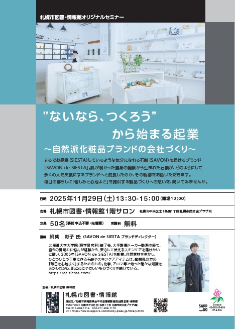 “ないなら、つくろう”から始まる起業～自然派化粧品ブランドの会社づくり～イメージ