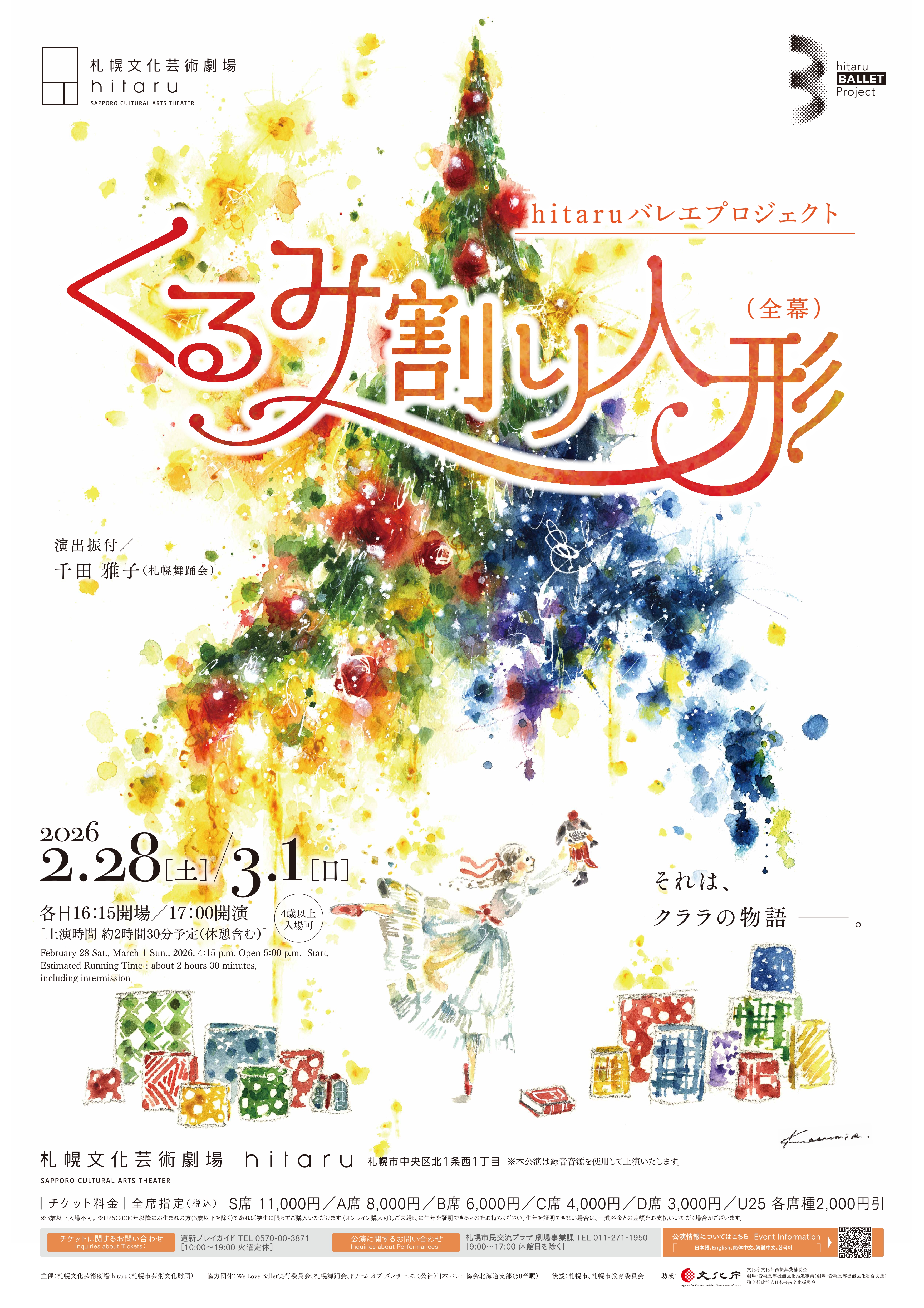 hitaruバレエプロジェクト「くるみ割り人形（全幕）」イメージ写真