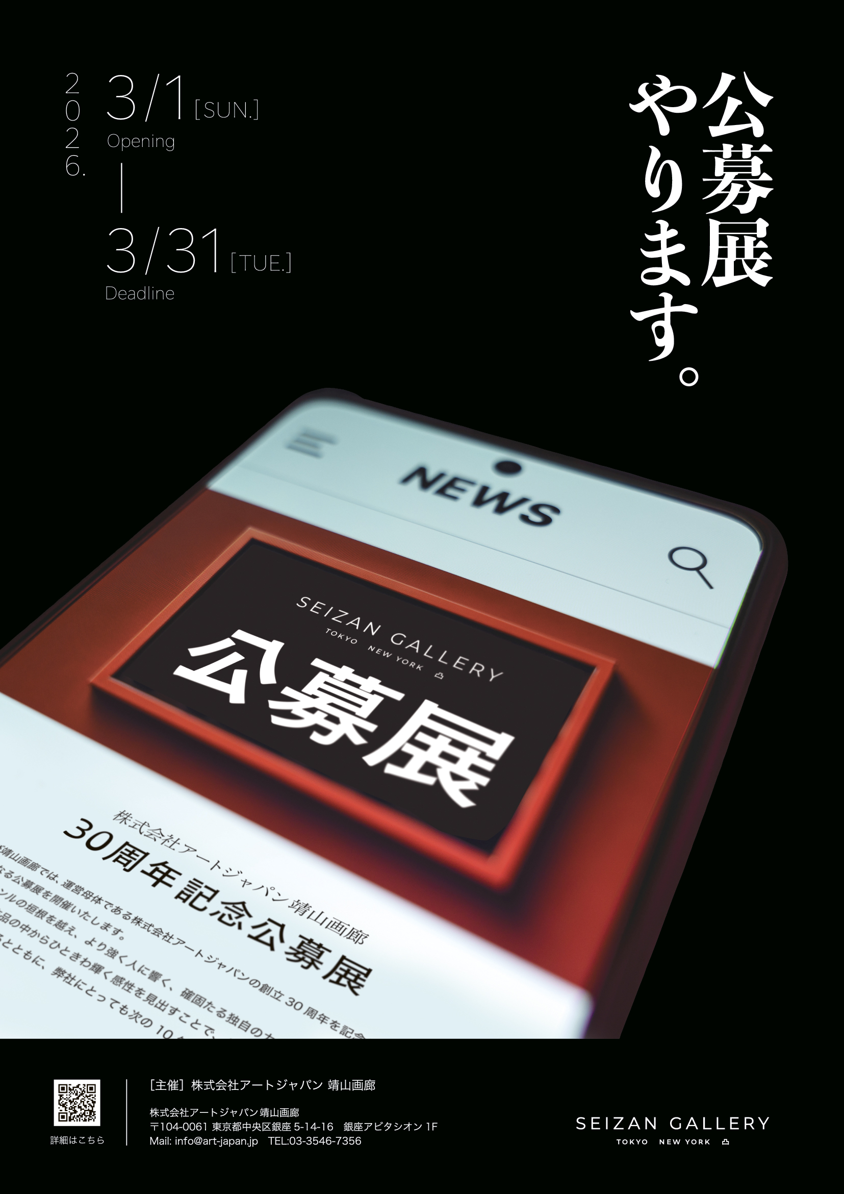 靖山画廊(株式会社アートジャパン)30周年記念公募展イメージ