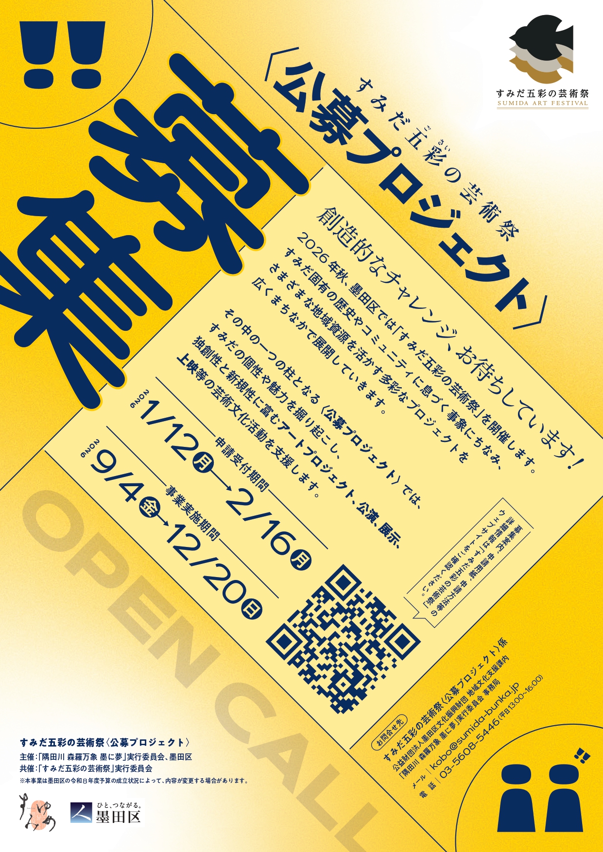 すみだ五彩の芸術祭<公募プロジェクト>イメージ