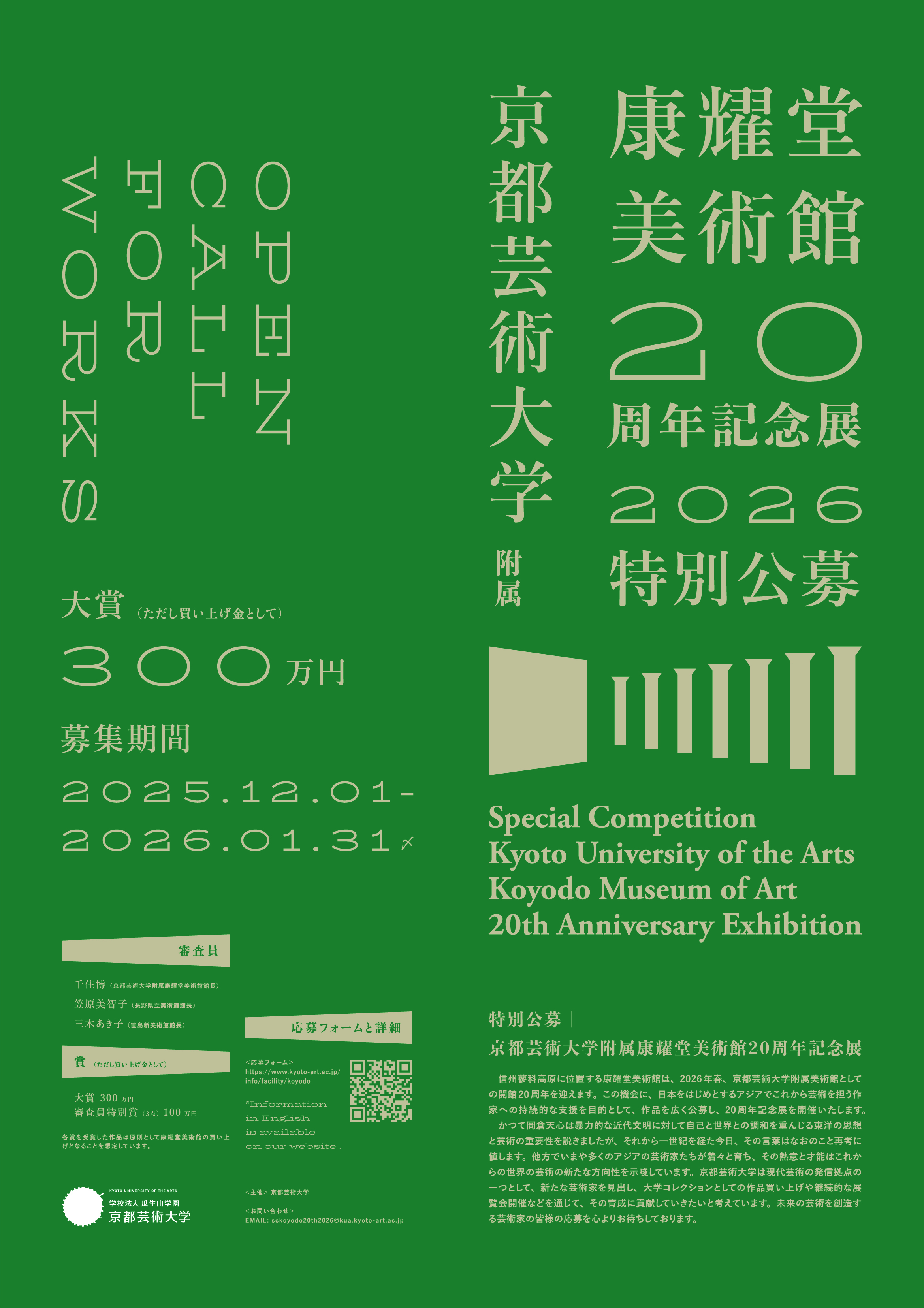 特別公募 京都芸術大学附属康耀堂美術館20周年記念展イメージ