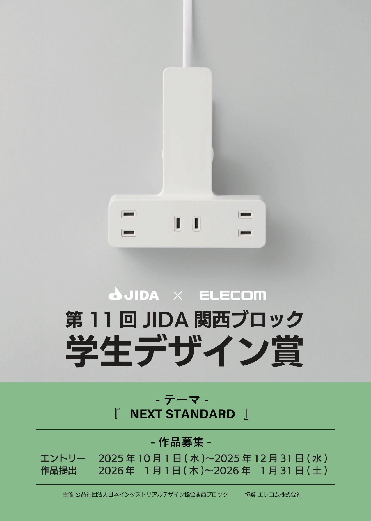 第11回JIDA関西ブロック学生デザイン賞 「NEXT STANDARD」イメージ