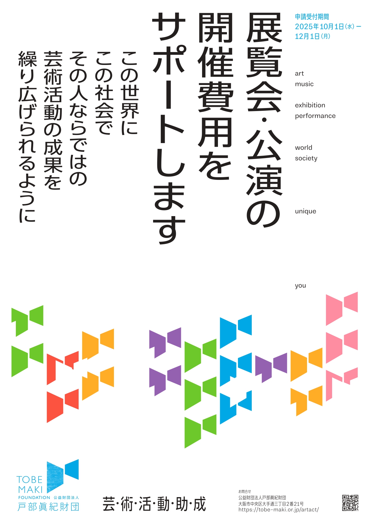戸部眞紀財団2026年度 展覧会・公演等の開催費用に対する助成金給付イメージ