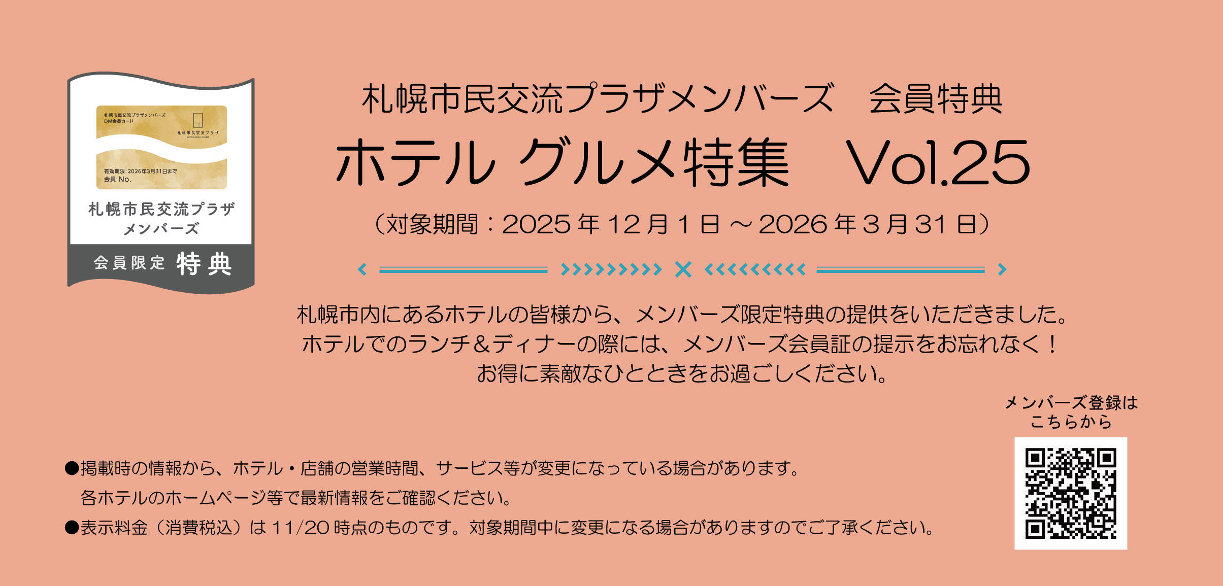 札幌市民交流プラザメンバーズ　会員特典ホテルグルメ特集　Vol.25（対象期間：2025年12月1日～2026年3月31日）イメージ1枚目