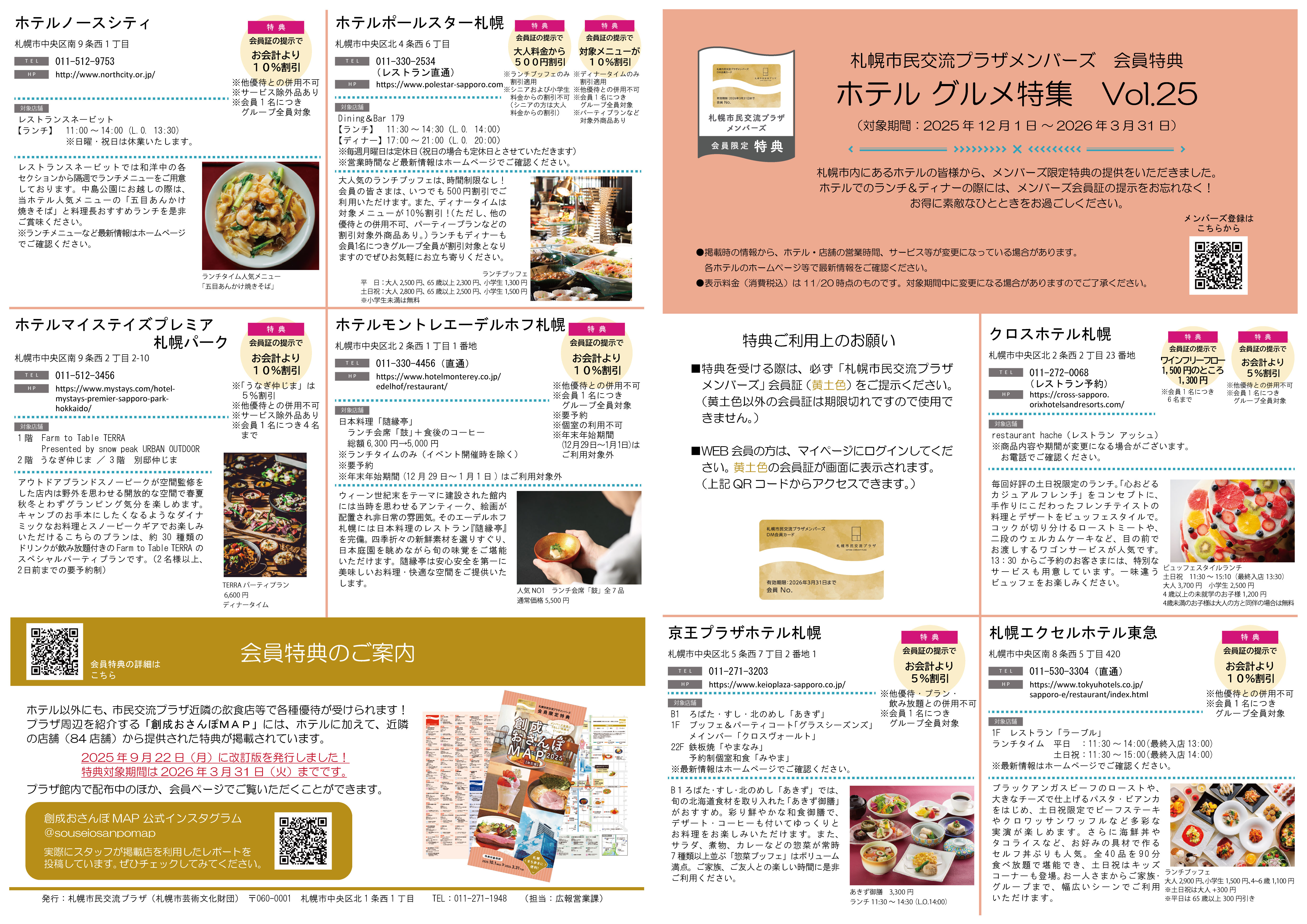 札幌市民交流プラザメンバーズ　会員特典ホテルグルメ特集　Vol.25（対象期間：2025年12月1日～2026年3月31日）イメージ2枚目