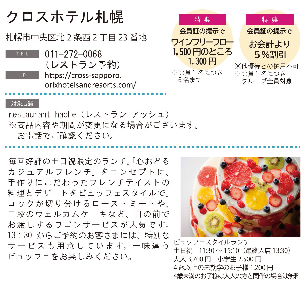 ホテルグルメ特集 Vol.25クロスホテル札幌イメージ