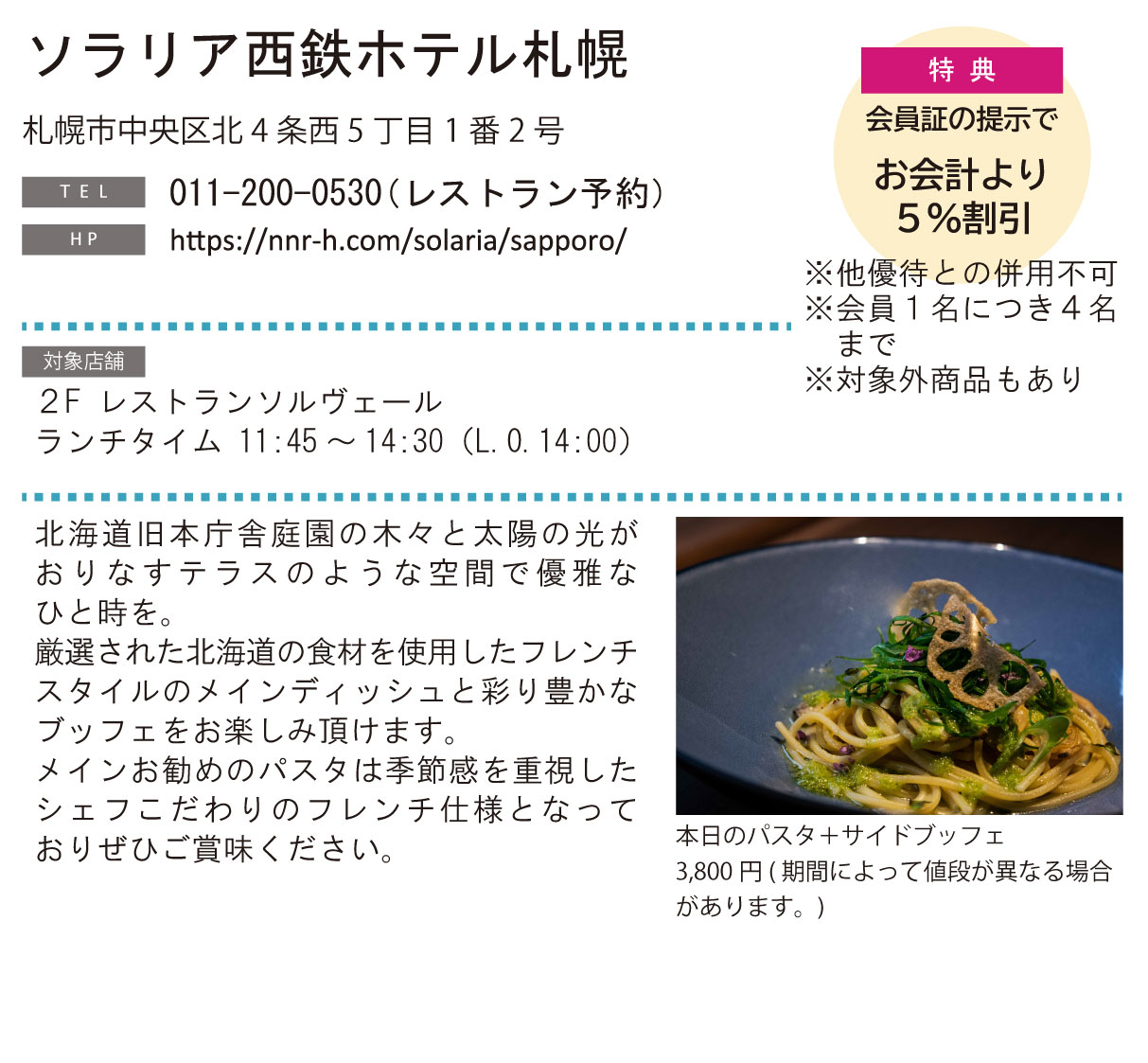 ホテルグルメ特集 Vol.25ソラリア西鉄ホテル札幌イメージ