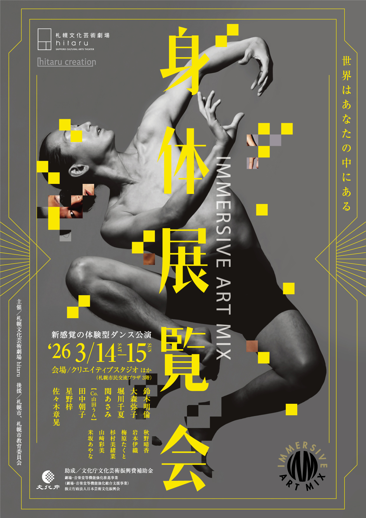 IMMERSIVE ART MIX　身 体 展 覧 会イメージ画像