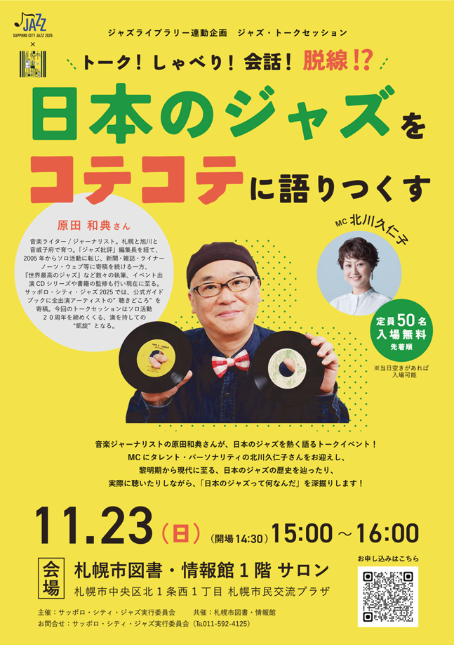 ジャズライブラリー連動企画「日本のジャズをコテコテに語りつくす」イメージ写真
