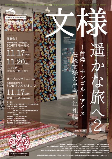 文様遥かな旅へ２―台湾・モンゴル・アイヌ伝統文様の出会い in 札幌―イメージ