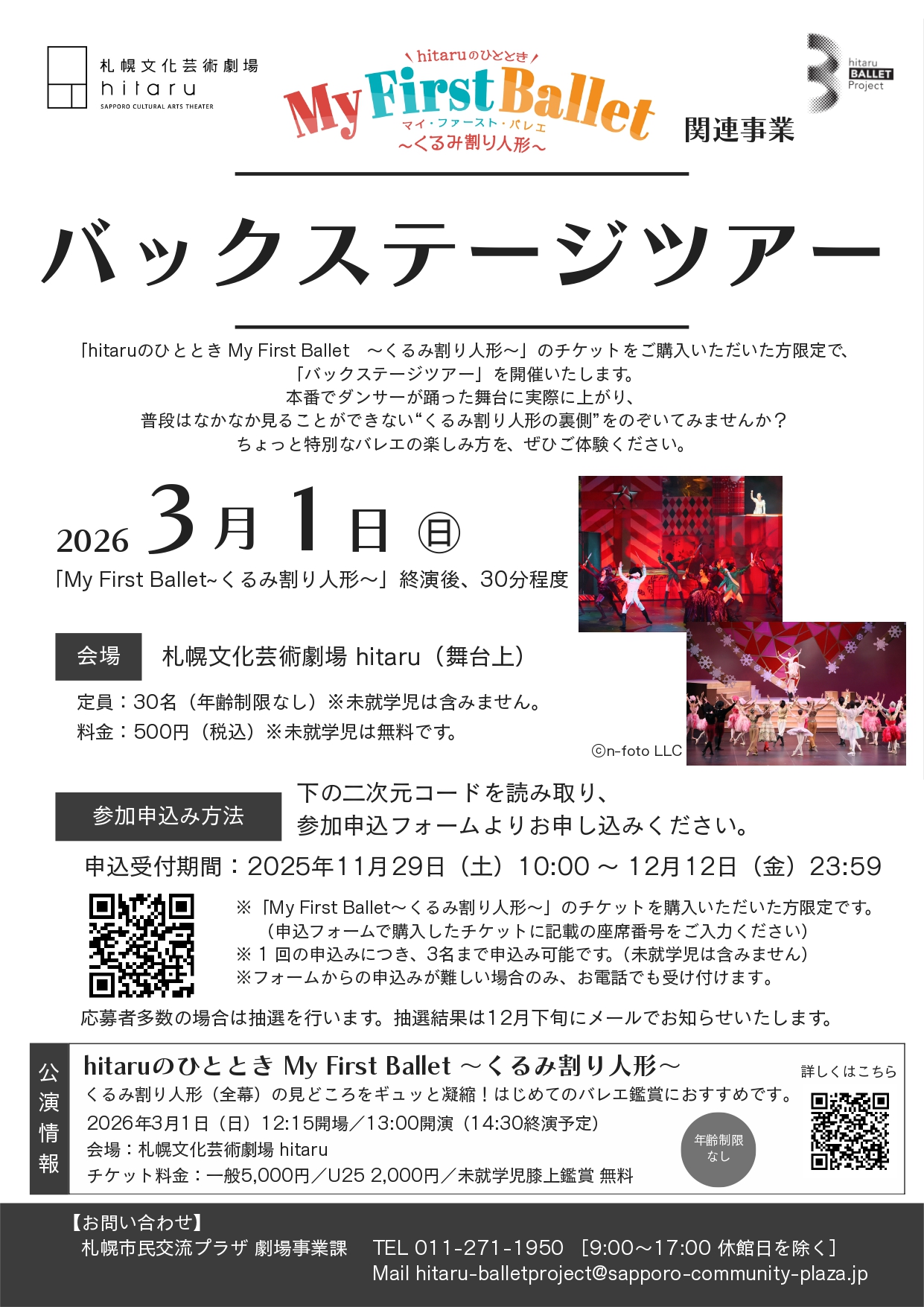 【公演チケット購入者限定】hitaruのひととき My First Ballet ～くるみ割り人形～ バックステージツアーイメージ画像