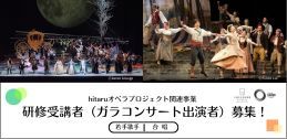 令和８年度hitaruオペラプロジェクト関連事業 研修受講者（ガラコンサート出演者）募集！イメージ