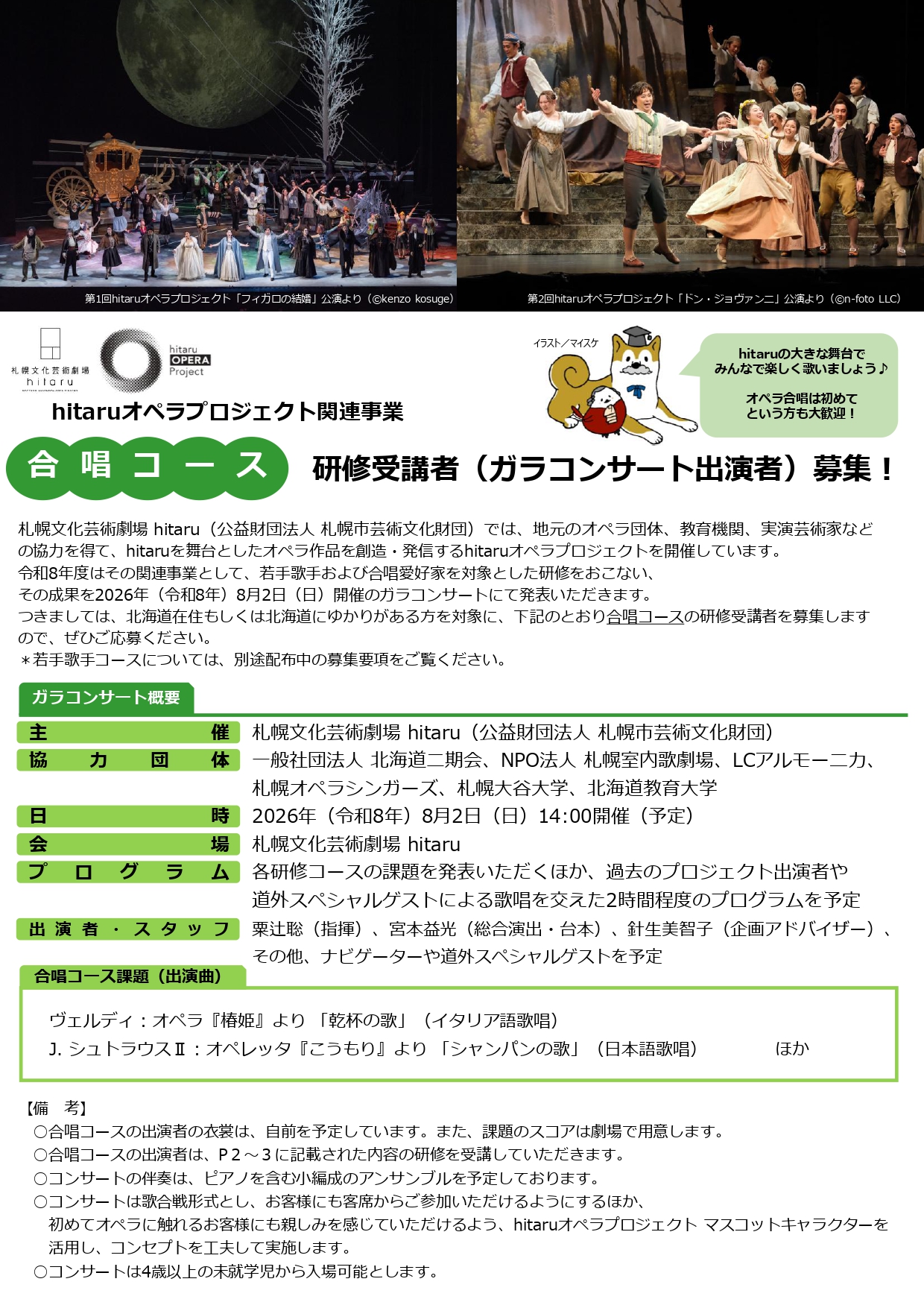 令和８年度hitaruオペラプロジェクト関連事業 ≪合唱コース≫研修受講者（ガラコンサート出演者）募集！イメージ1枚目