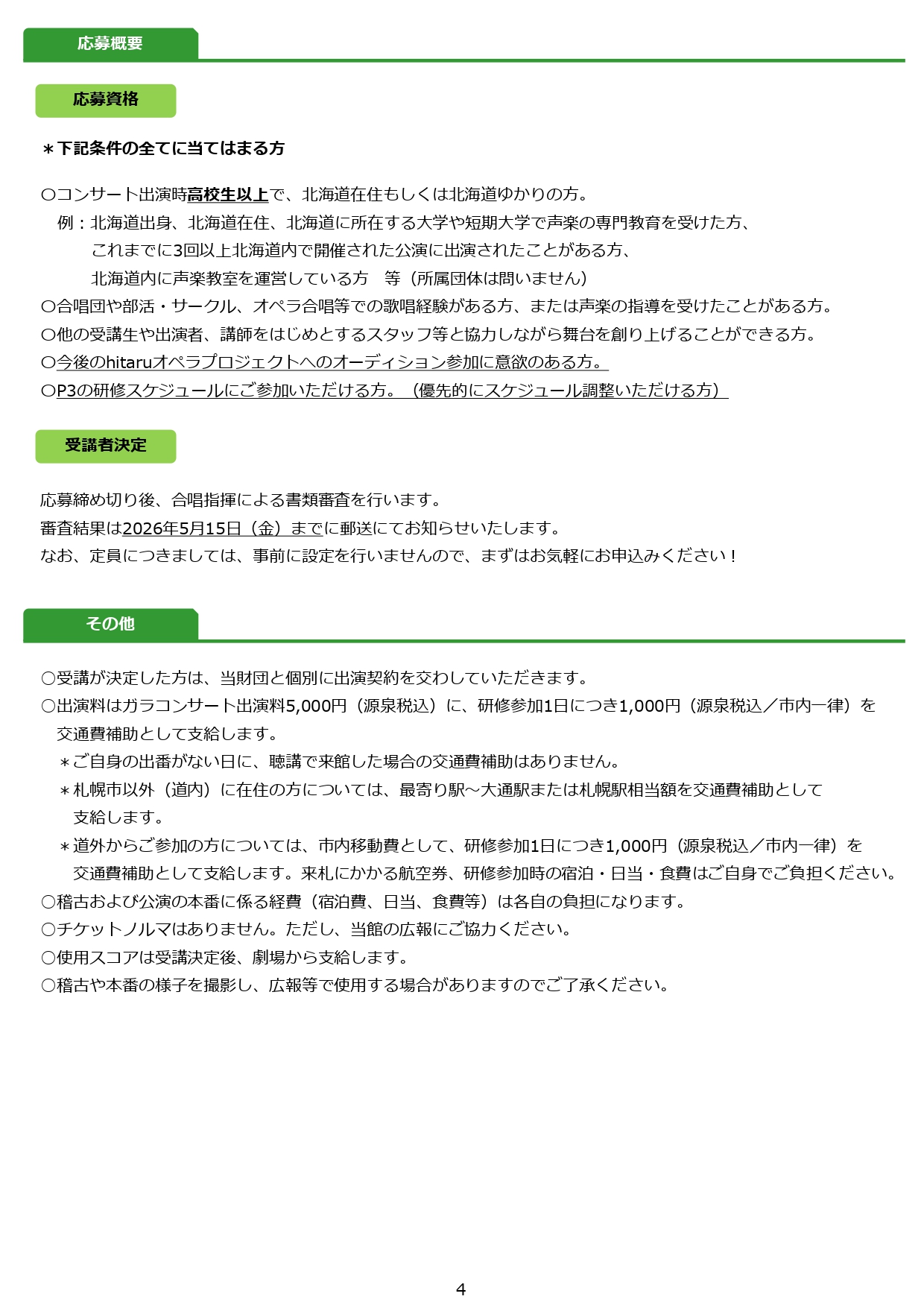 令和８年度hitaruオペラプロジェクト関連事業 ≪合唱コース≫研修受講者（ガラコンサート出演者）募集！イメージ4枚目