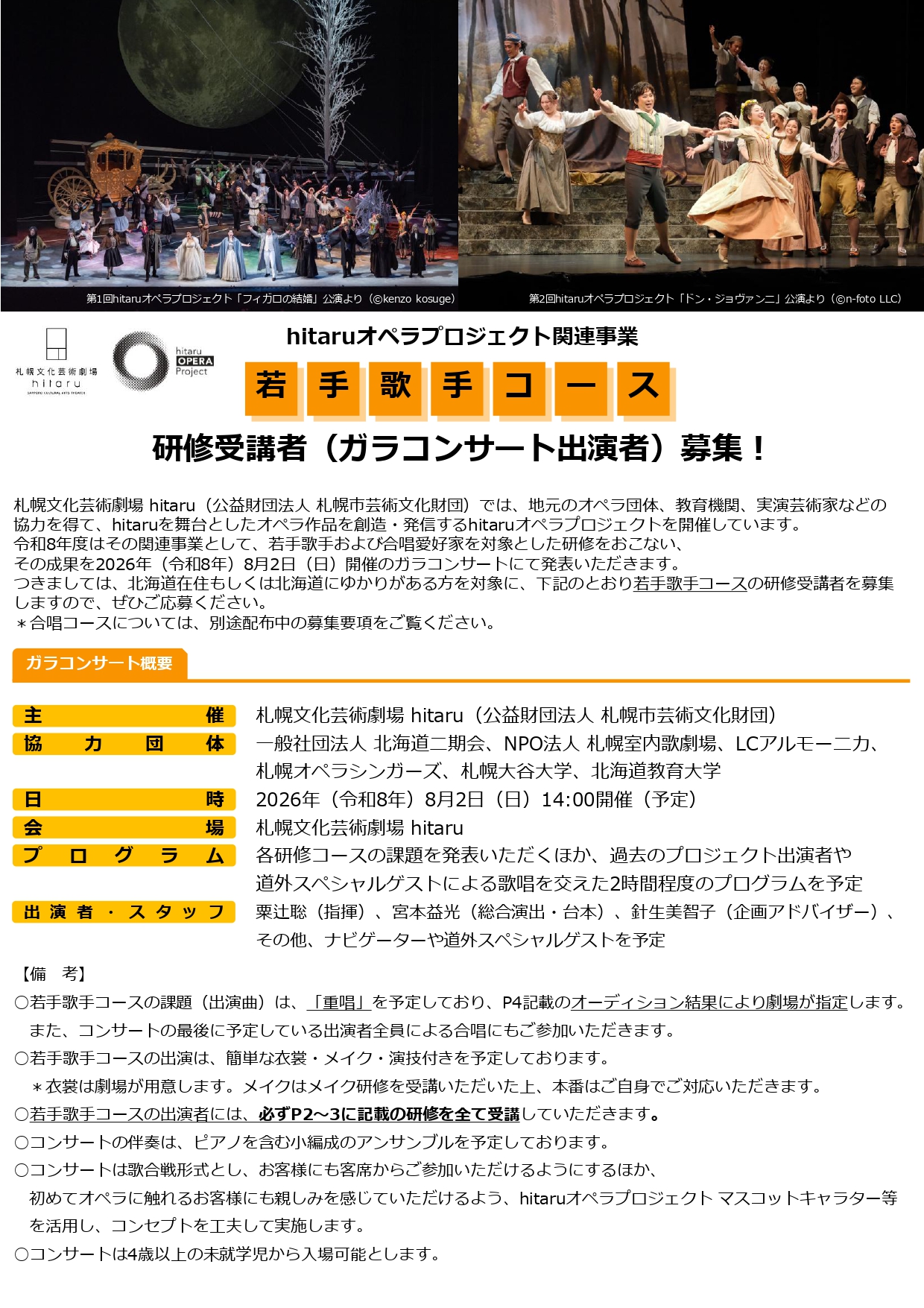 令和８年度hitaruオペラプロジェクト関連事業 ≪若手歌手コース≫研修受講者（ガラコンサート出演者）募集！イメージ1枚目