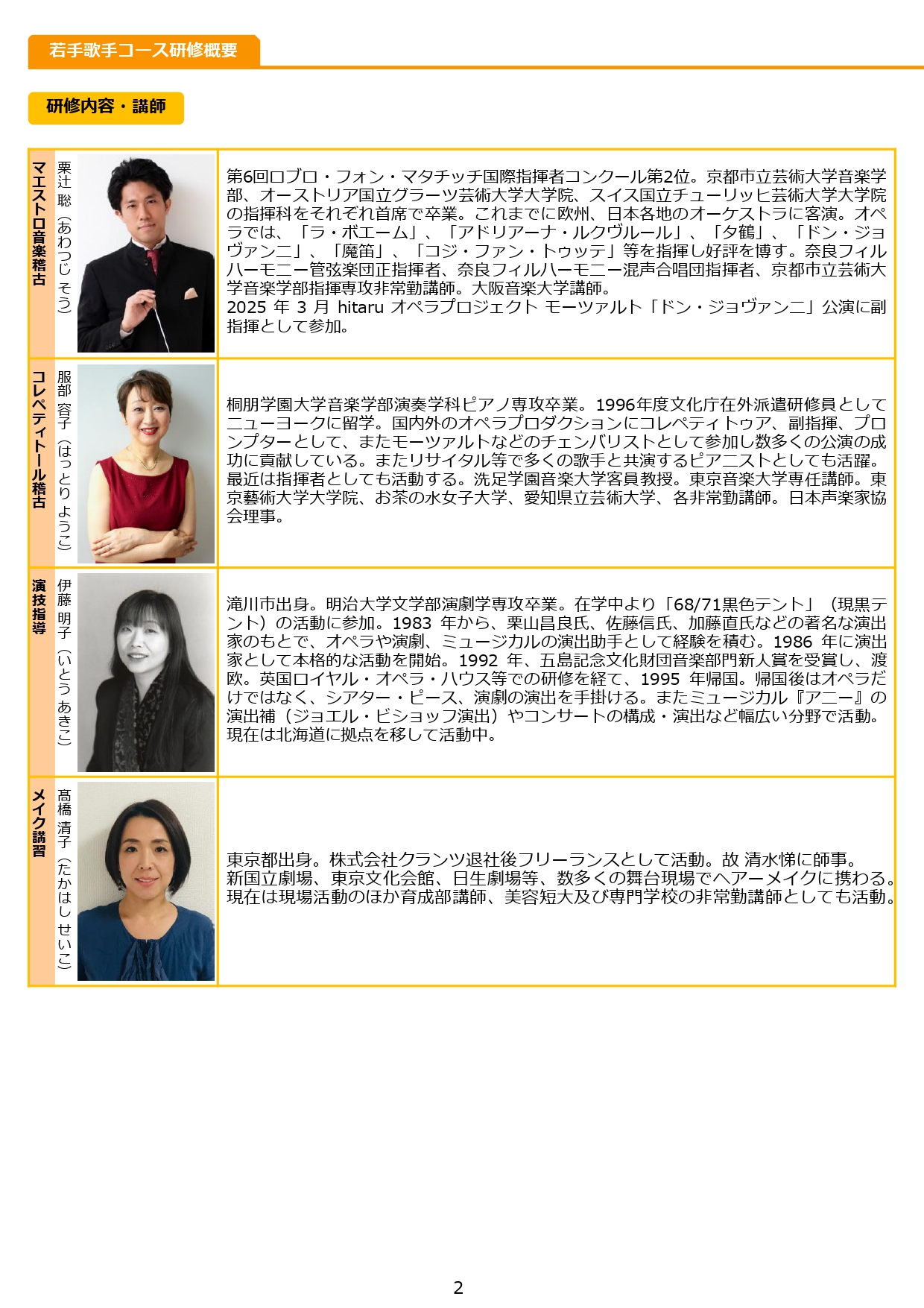 令和８年度hitaruオペラプロジェクト関連事業 ≪若手歌手コース≫研修受講者（ガラコンサート出演者）募集！イメージ2枚目