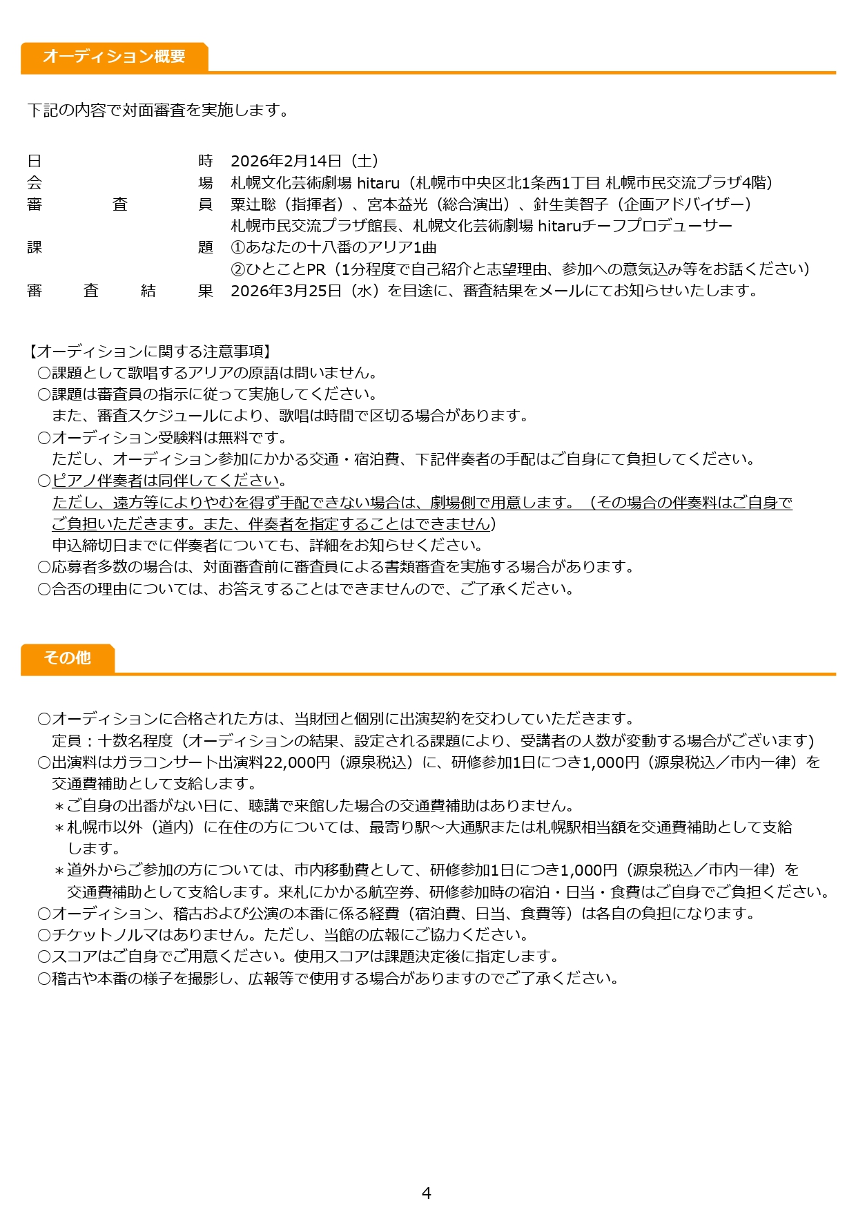 令和８年度hitaruオペラプロジェクト関連事業 ≪若手歌手コース≫研修受講者（ガラコンサート出演者）募集！イメージ4枚目