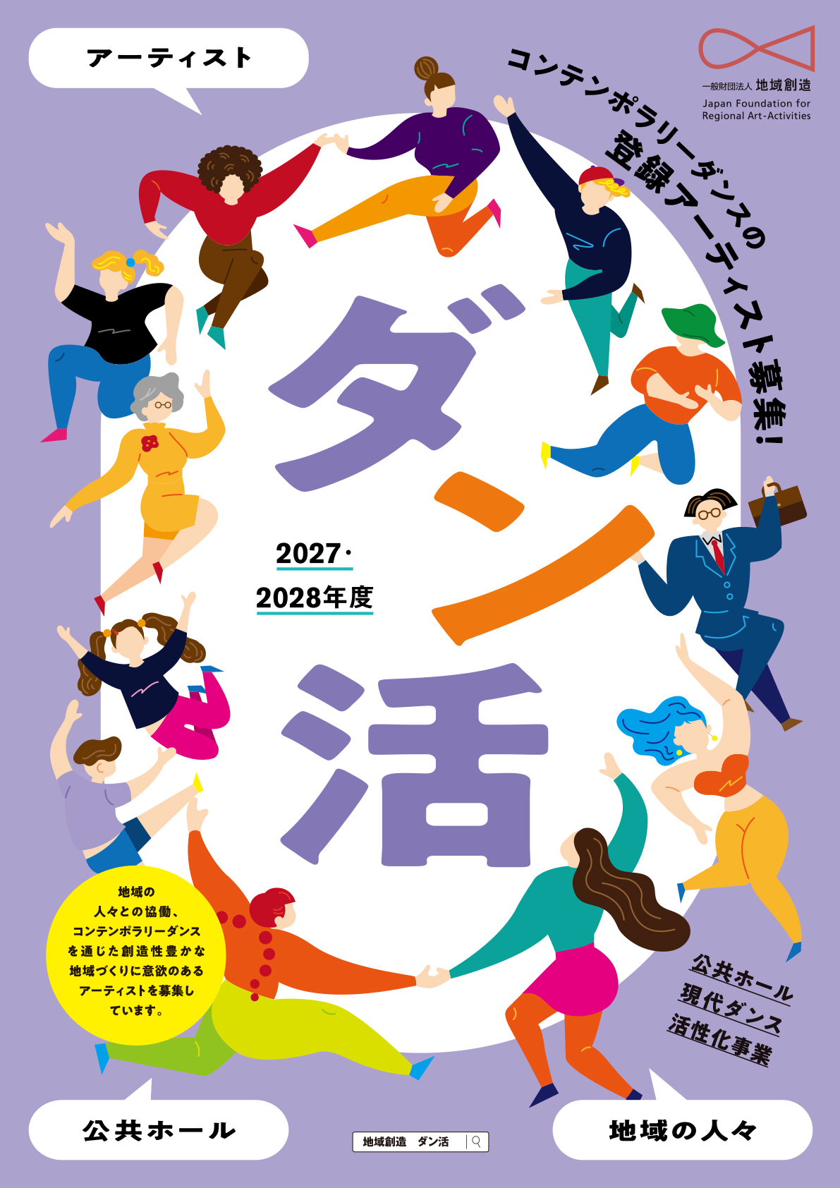 「公共ホール現代ダンス活性化事業」2027・2028年度登録アーティスト募集イメージ