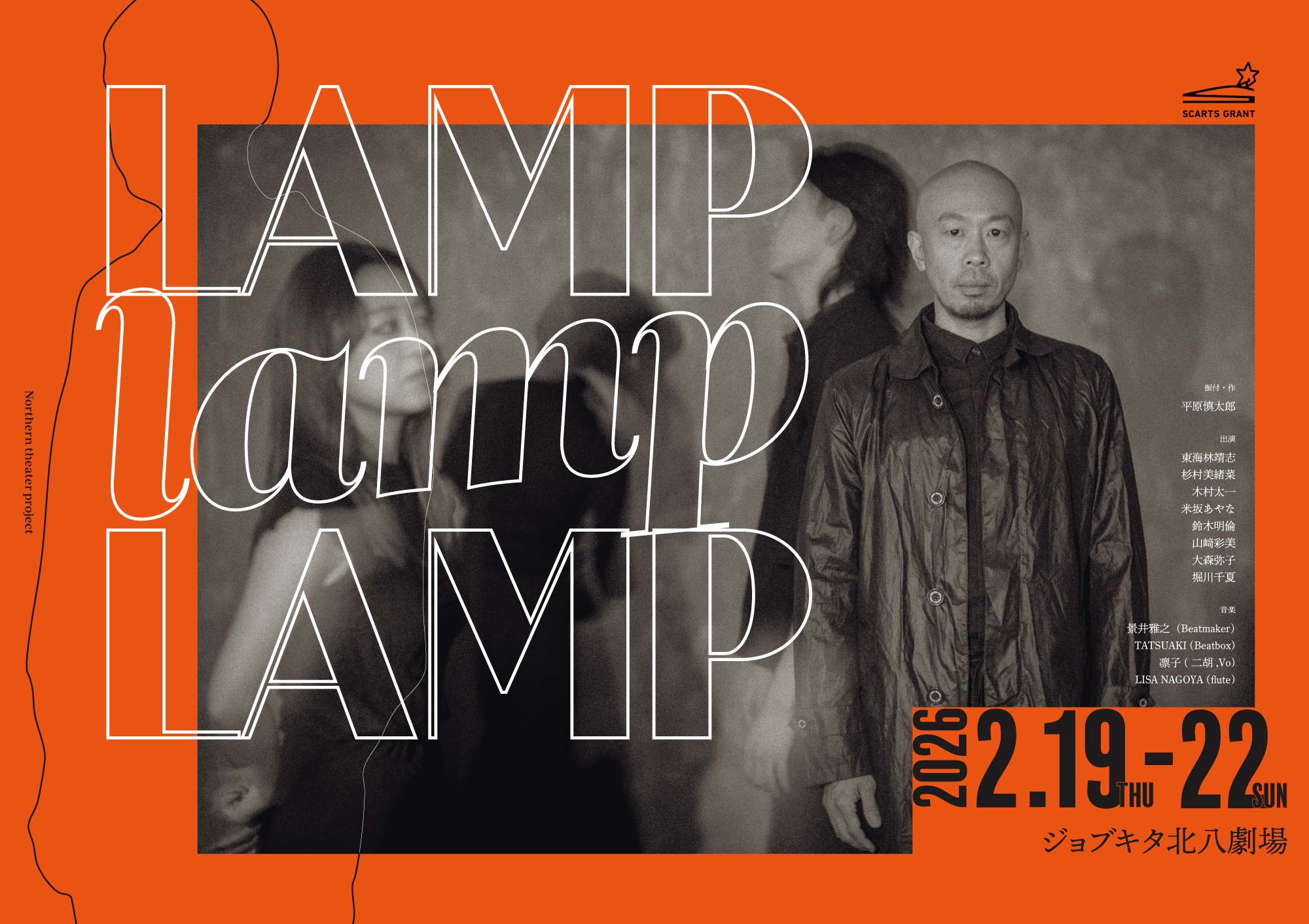 SCARTS助成金 特別助成事業の採択者に話を聞いてみた!vol.4 「 Northern Theater Project『LAMP LAMP LAMP』」イメージ