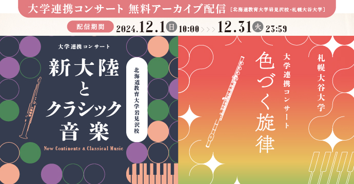 大学連携コンサート　無料アーカイブ配信北海道教育大学岩見沢校／札幌大谷大学イメージ