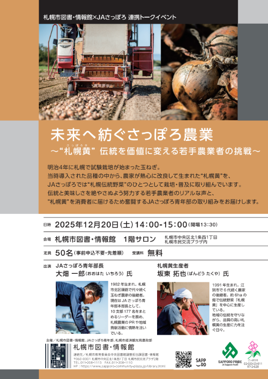 未来へ紡ぐさっぽろ農業 ~“札幌黄” 伝統を価値に変える若手農業者の挑戦~イメージ1枚目