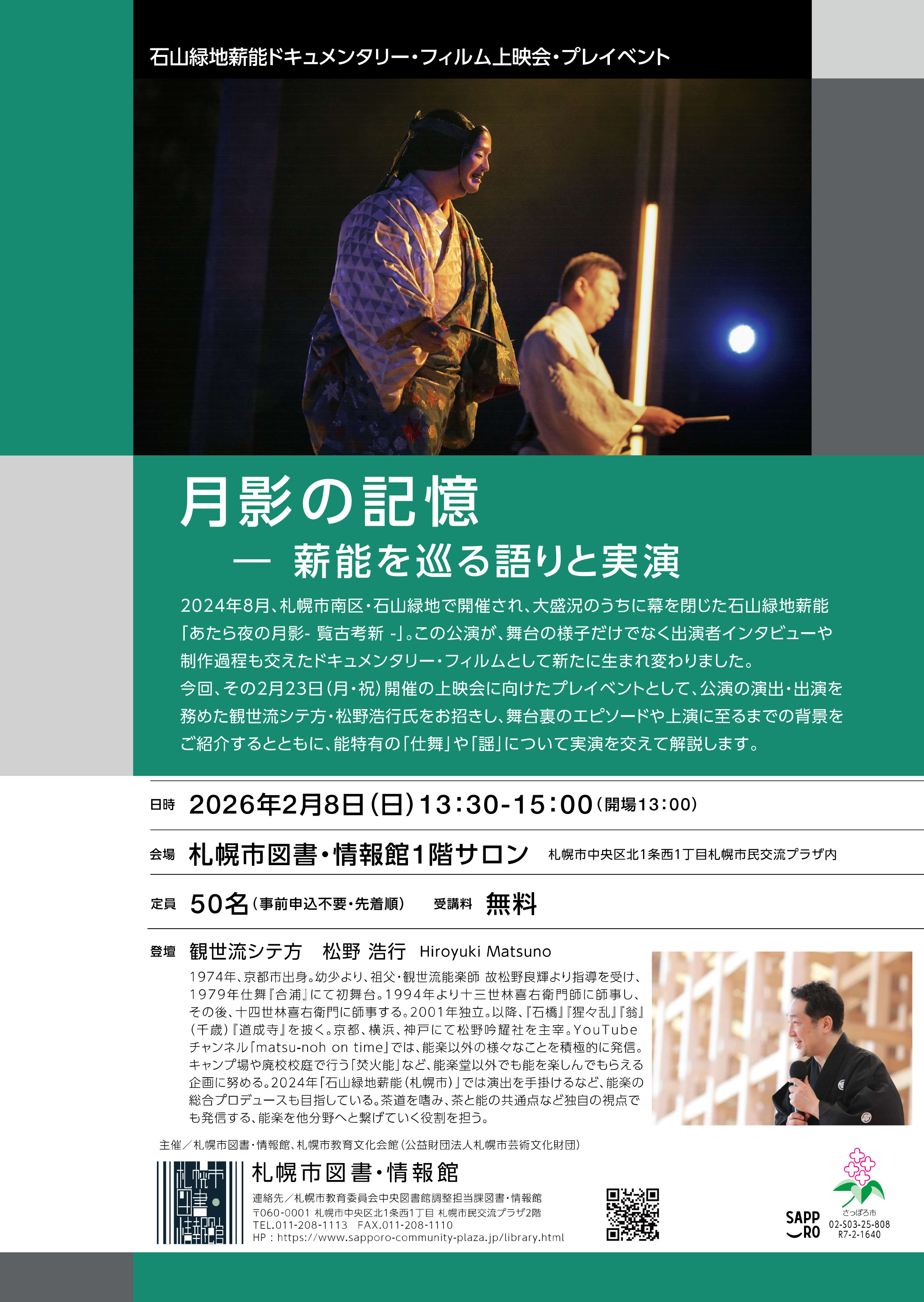 石山緑地薪能ドキュメンタリー・フィルム上映会・プレイベント 「月影の記憶 ― 薪能を巡る語りと実演」イメージ1枚目