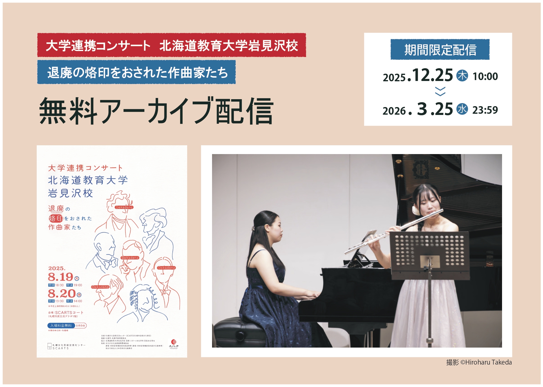 大学連携コンサート 北海道教育大学岩見沢校　アーカイブ映像公開イメージ
