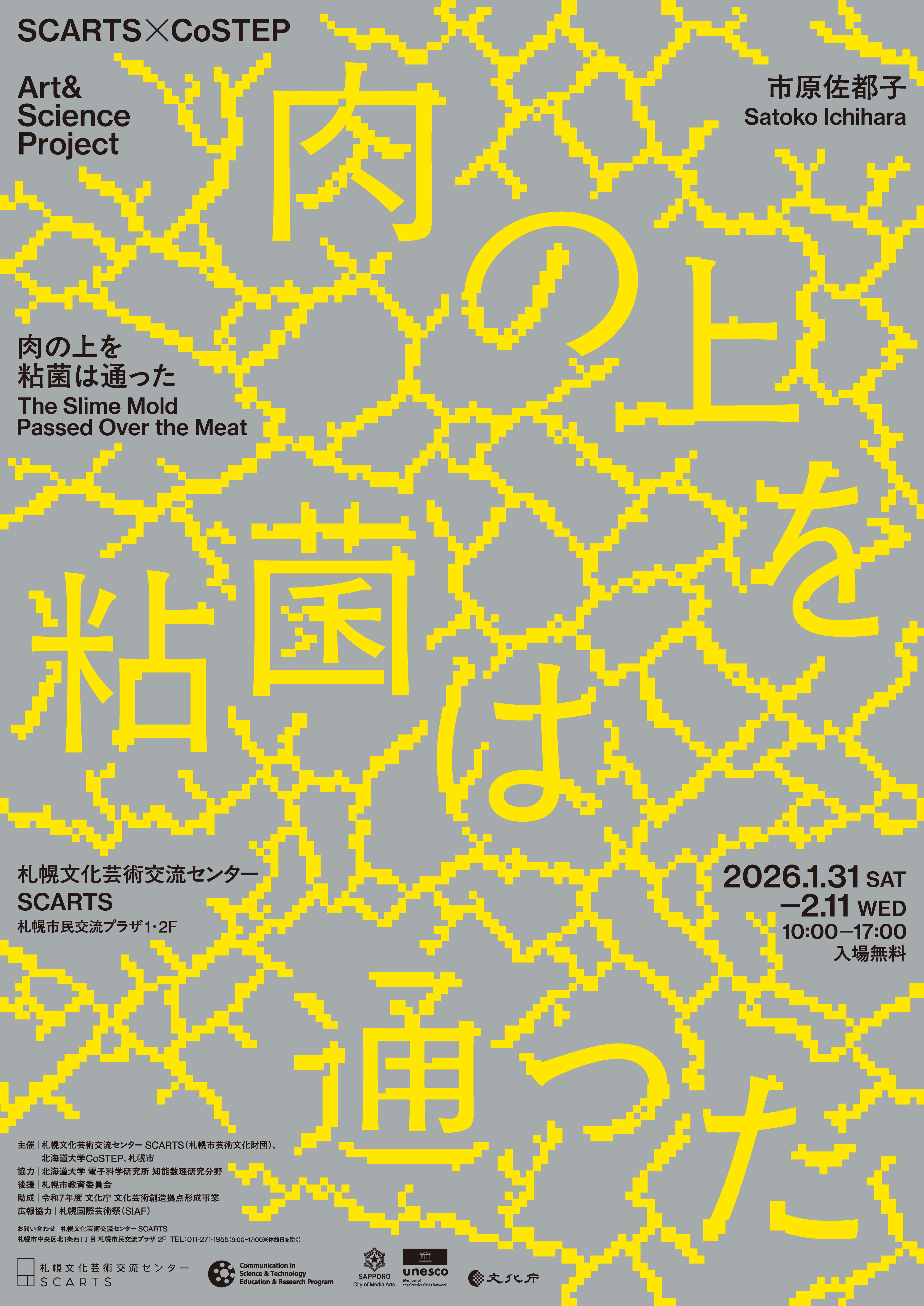 SCARTS×CoSTEPアート&サイエンスプロジェクト 市原佐都子『肉の上を粘菌は通った』イメージ