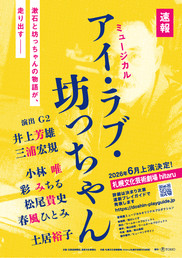 「ミュージカル『アイ・ラブ・坊っちゃん』」札幌公演1月23日(金)10:00よりメンバーズ限定抽選先行発売！イメージ