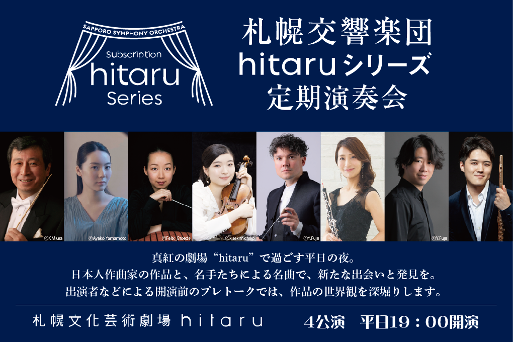 札幌交響楽団　2026年度 hitaruシリーズ定期演奏会　全4回イメージ