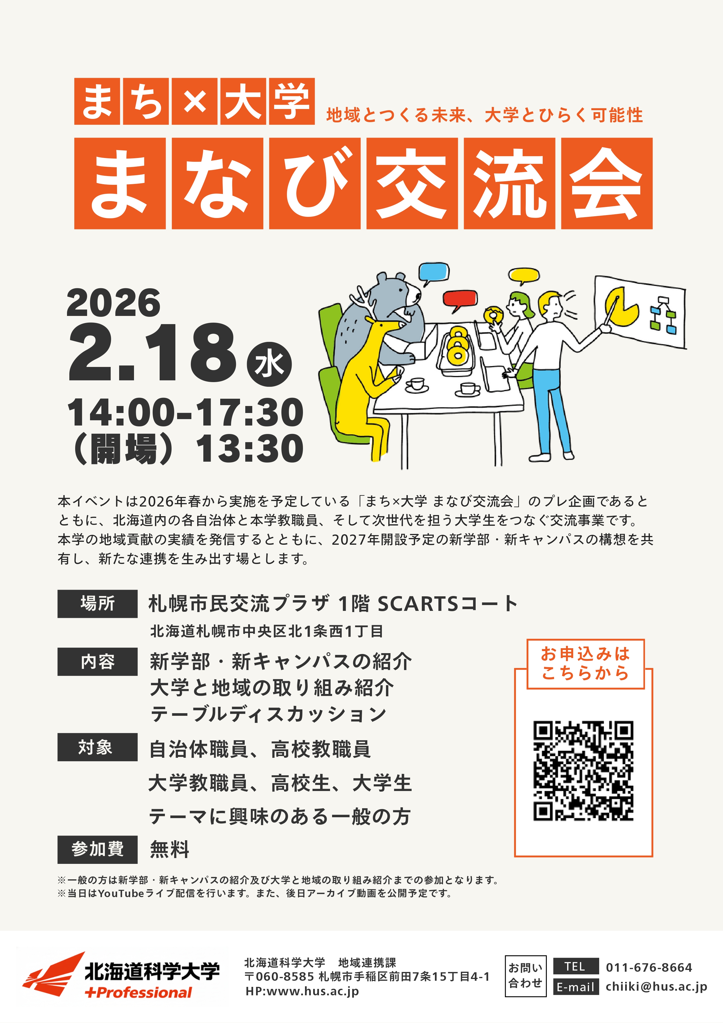 まち×大学　まなび交流会　第0回～地域とつくる未来、大学とひらく可能性～サムネイル画像