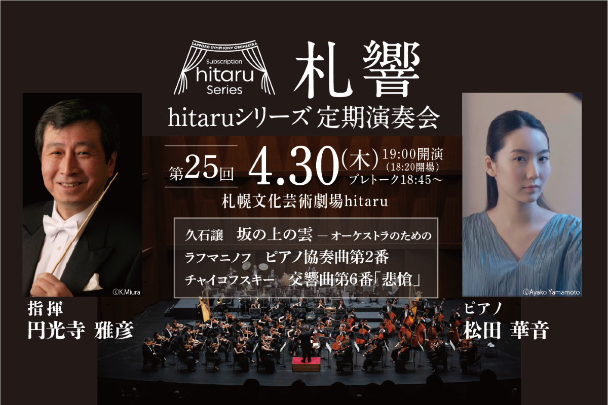 札幌交響楽団hitaruシリーズ定期演奏会 第25回～雲とピアノ～イメージ