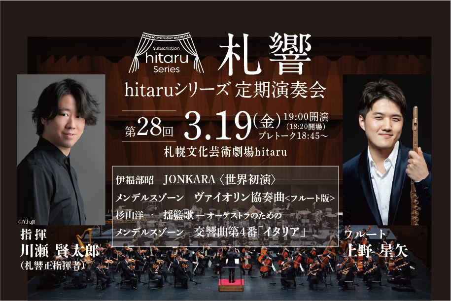 札幌交響楽団hitaruシリーズ定期演奏会 第28回～舞とフルート～イメージ