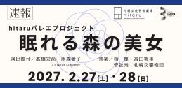hitaruバレエプロジェクト「眠れる森の美女」イメージ