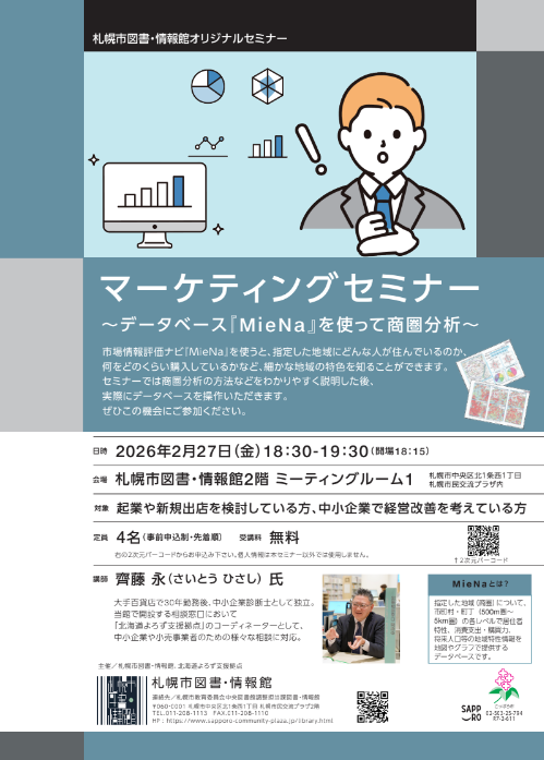 【月イチ開催!】マーケティングセミナー ~データベース『MieNa』を使って商圏分析~ ・1月23日開催分は、定員に達したため受付を終了しました。 ・2月27日の参加者を募集しています。イメージ