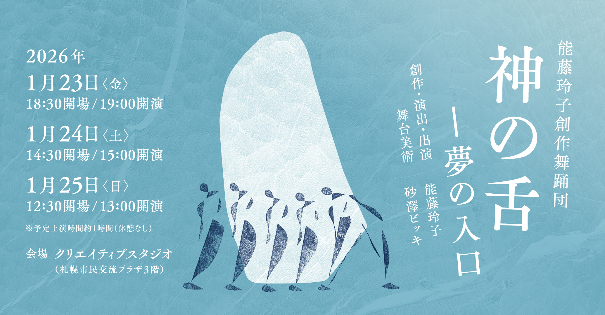 1/25 能藤玲子創作舞踊団『神の舌－夢の入口』上演時間の変更について（※12:40更新）イメージ