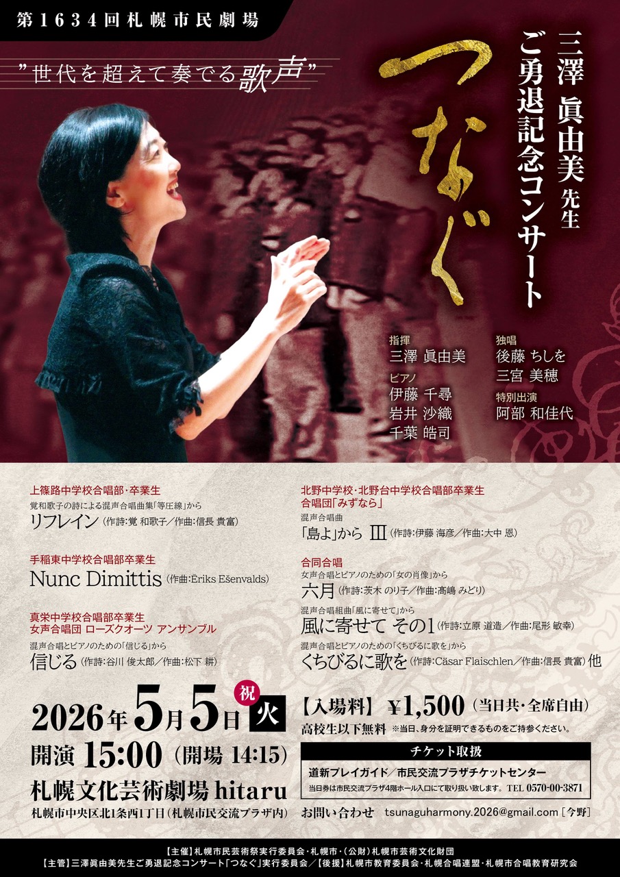 三澤眞由美先生ご勇退記念コンサート「つなぐ」イメージ