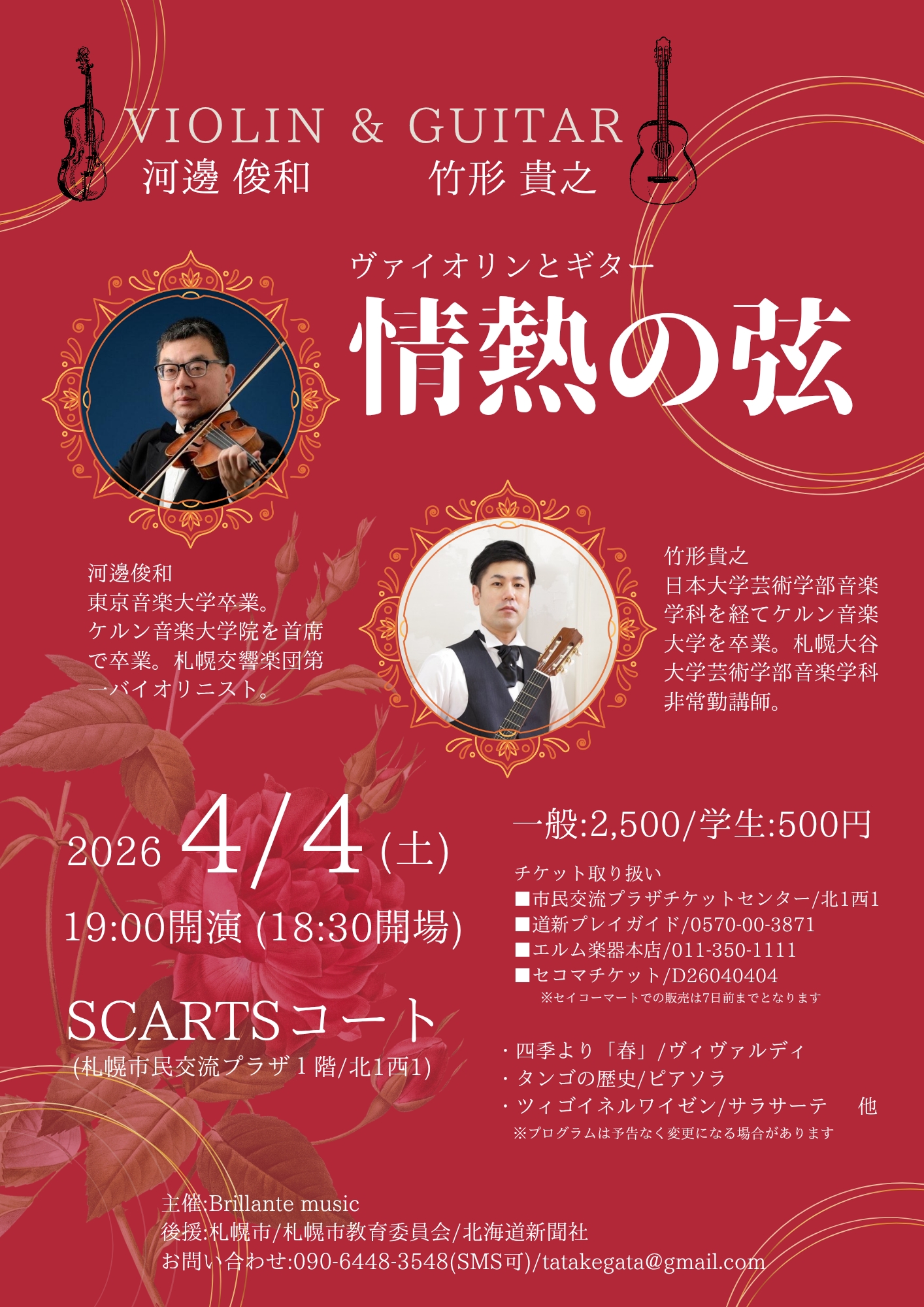 河邊俊和＆竹形貴之 ヴァイオリンとギター 情熱の弦サムネイル画像