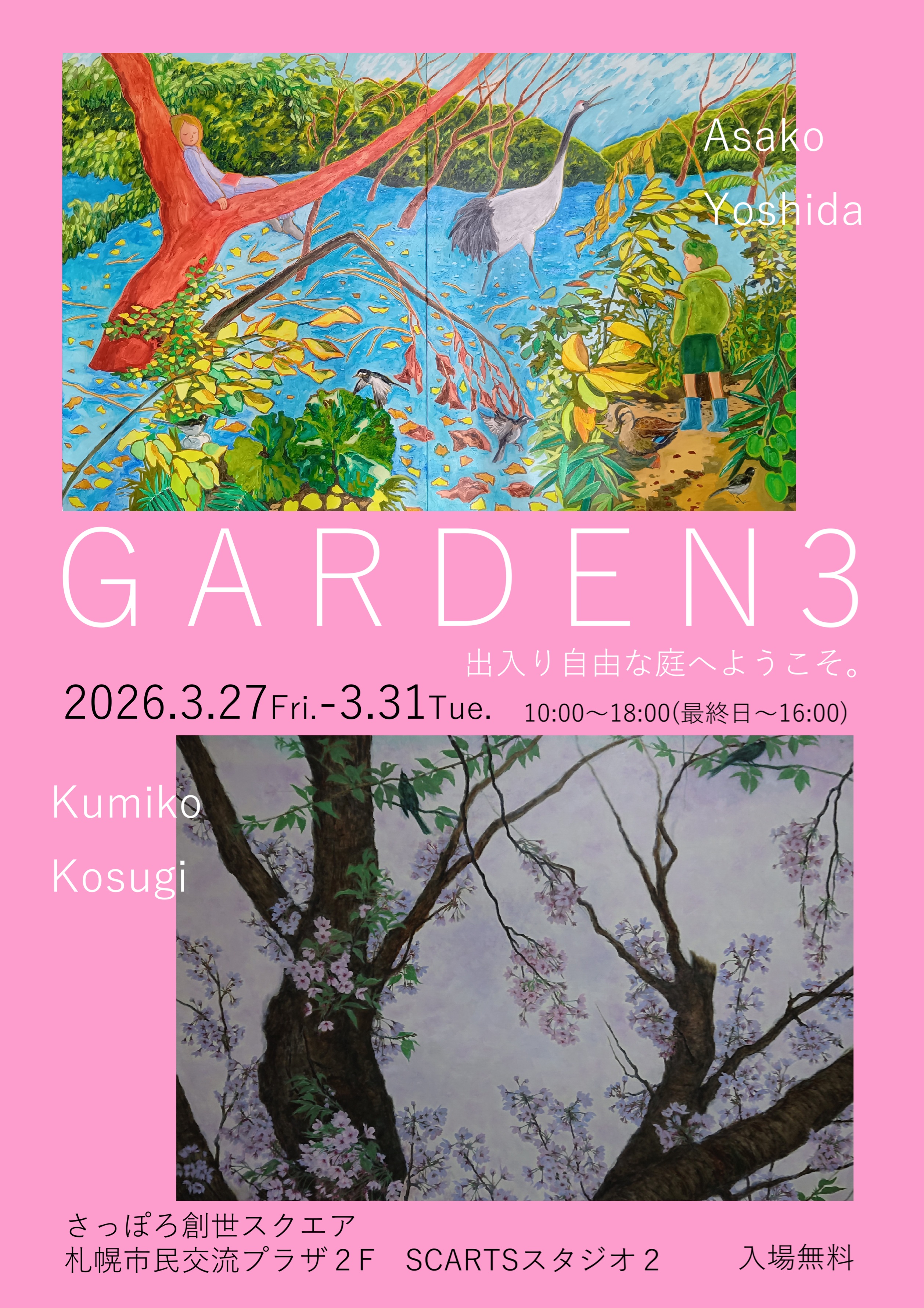 吉田麻子 小杉久美子 油彩画2人展 GARDEN3サムネイル画像