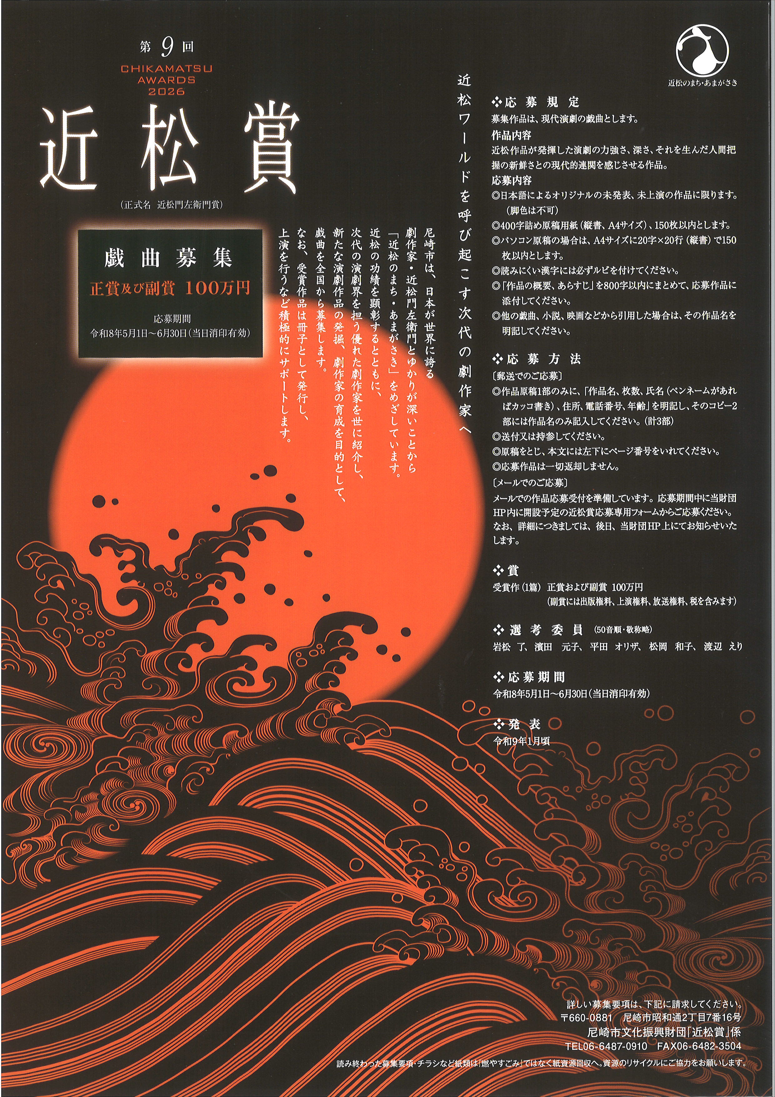 第9回 近松門左衛門賞イメージ