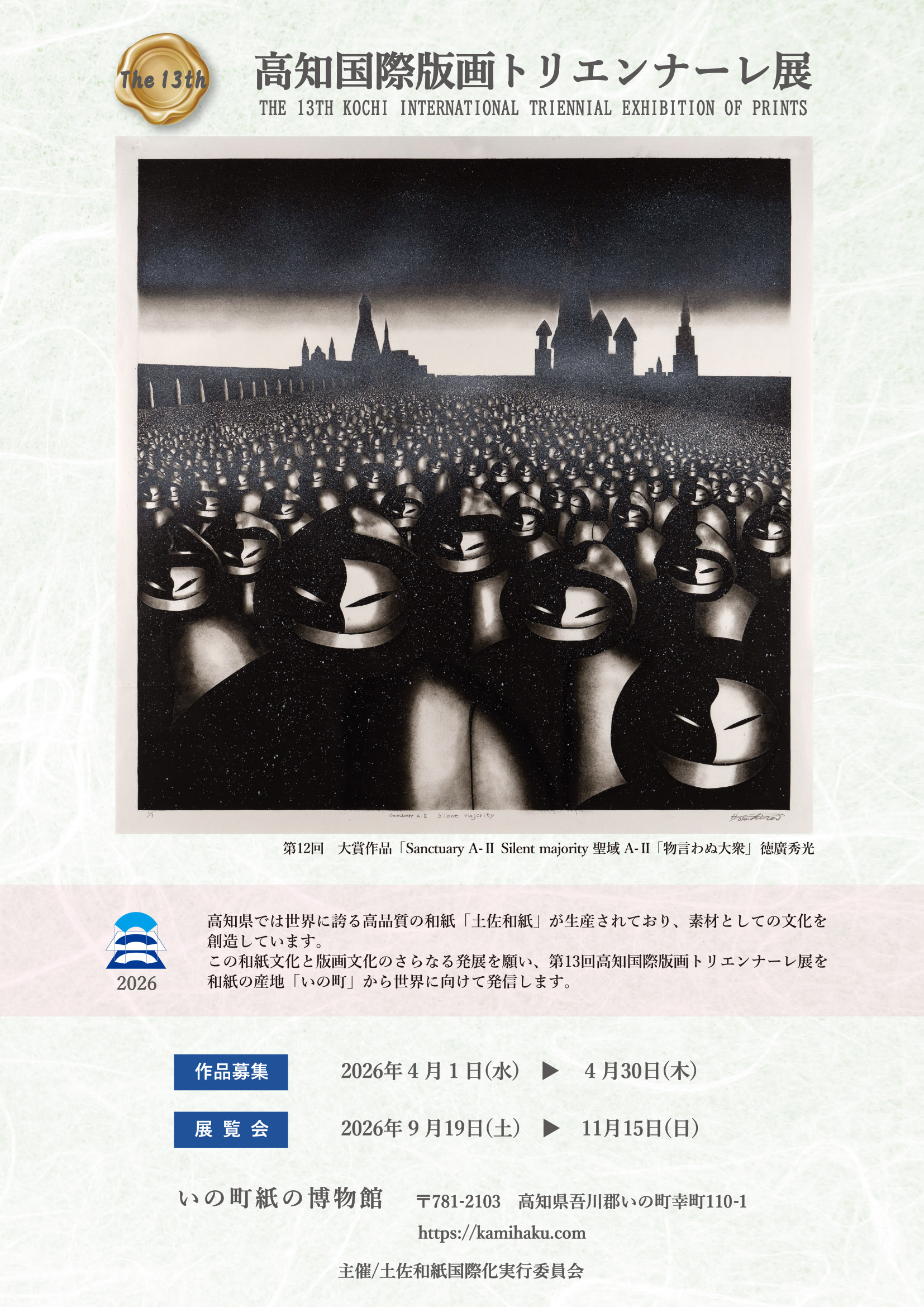 第13回高知国際版画トリエンナーレ展 イメージ