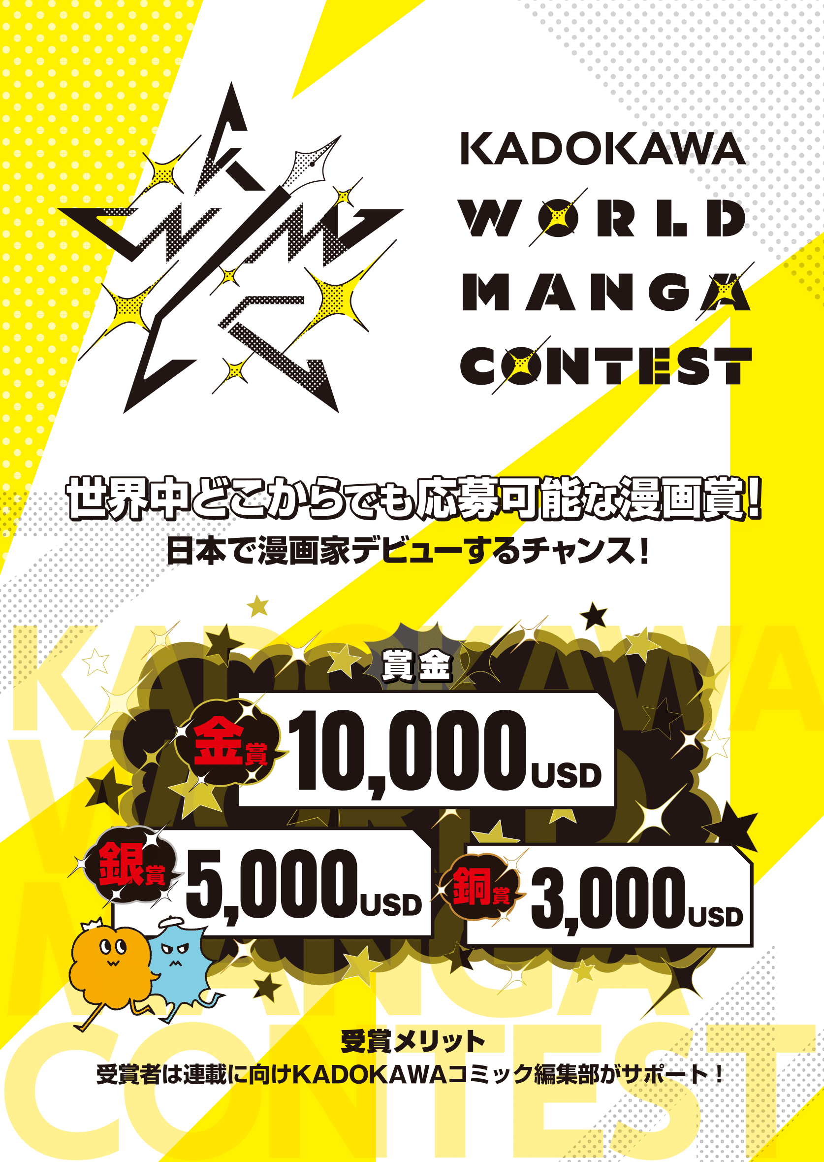KADOKAWA WORLD MANGA CONTESTイメージ