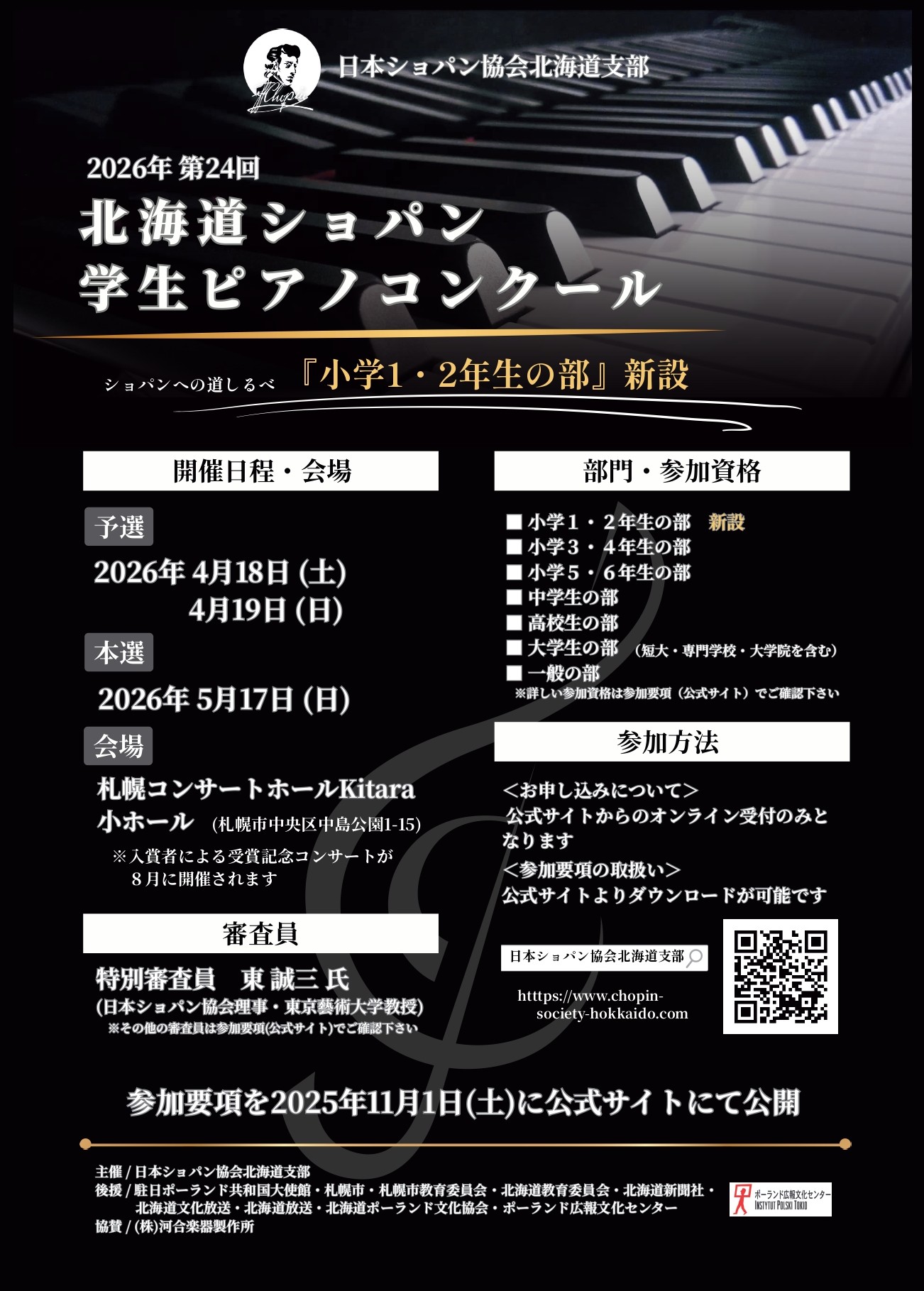 第24回 北海道ショパン学生ピアノコンクールイメージ